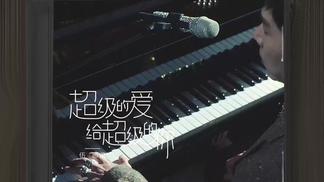 超级的爱给超级的你 (MV)-伍思凯