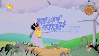 草原上信号不太好-额尔古纳乐队