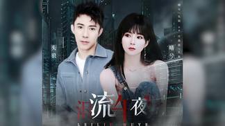 泪流午夜（对唱版）-头狼&晴兮