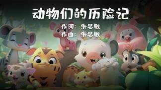 动物们的历险记-儿歌多多