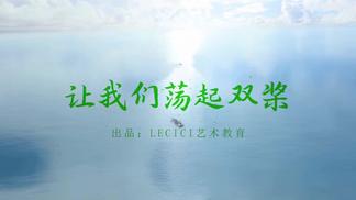 让我们荡起双桨