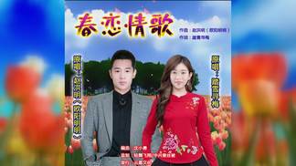 春恋情歌-欧阳明明&踏雪寻梅