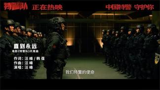 直到永远（《特警队》电影片尾曲）-汪峰