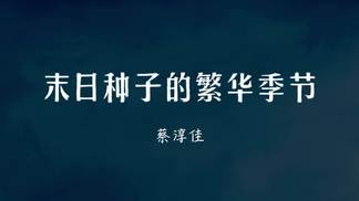 末日种子的繁华季节-蔡淳佳