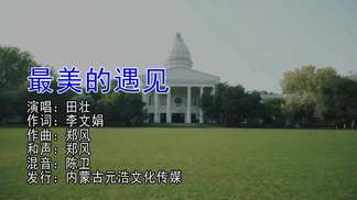 最美的遇见-田壮