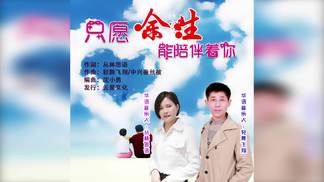 只愿余生能陪伴着你(对唱)-丛林思语&轻舞飞翔