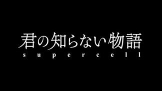 君の知らない物語-Supercell