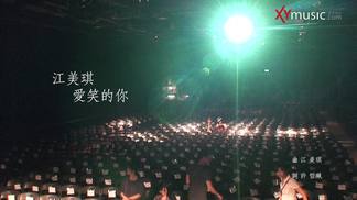 爱笑的你-江美琪