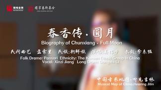 春香传 圆月 Biography of Chunxiang . Full Moon-瑞鸣音乐&姜信子&李东植