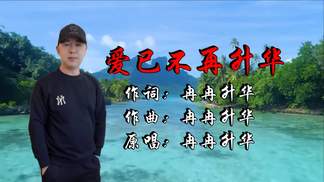 爱已不再升华-冉冉升华