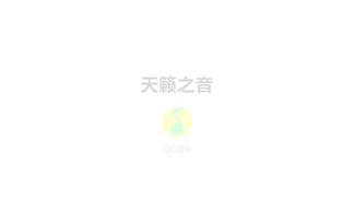 天籁之音