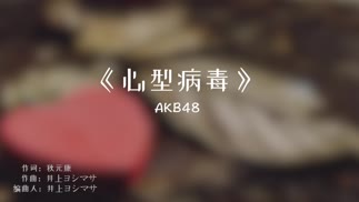 心型病毒-AKB48 Team TP