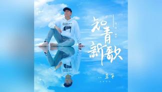 知青新歌-Unknown Singer