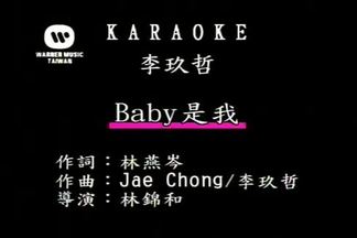 Baby是我-李玖哲