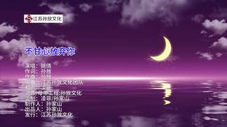 不甘心放弃你-姚倩