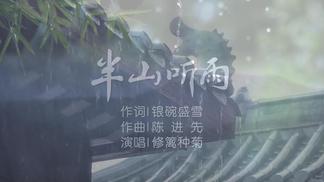 半山听雨-修篱种菊&银碗盛雪&陈进先