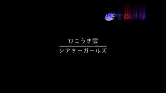 ひこうき雲 (シアターガールズver.)-
