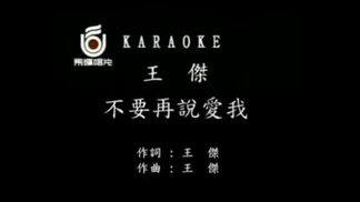 不要再说爱我-王杰