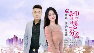 我们终究还是要分离（对唱版）-秀儿&汪志祥