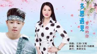 多想遇见曾经的你（对唱）-缘分天空&冯晓燕