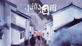 小镇烟雨-Braska