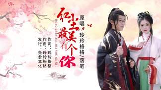 红尘最美有个你（对唱）-玲玲格格&落笔