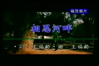 相思河畔-周蕙