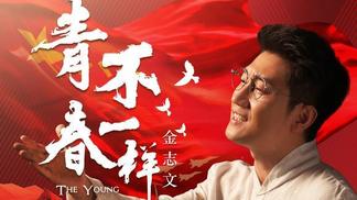 青春不一样-金志文