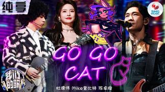 Go Go Cat-杜德伟&陈卓璇&Mike 曾比特