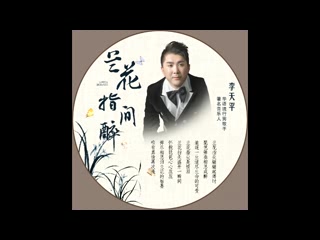 兰花指间醉-李天平