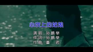 心坎上的姑娘-孙鹏举