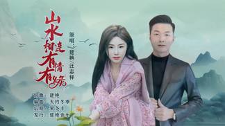 山水相连有情有缘-建艳&汪志祥