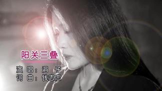 阳关三叠-涓子