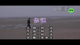 你说