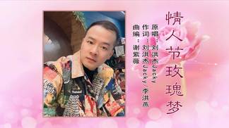情人节玫瑰梦-刘洪杰Jacky