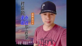 对你的承诺永远不会变-冉守长