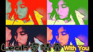 With You-窦靖童