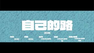 自己的路-zok&CureGirl治愈学姐