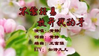 不要轻易放开我的手