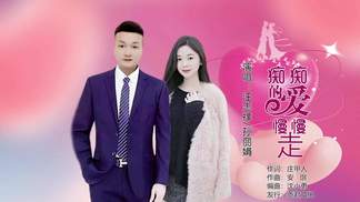 痴痴的爱慢慢走（合唱）-汪志祥&孙丽娟