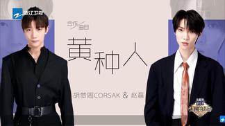 黄种人-CORSAK胡梦周&赵磊