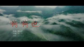 嗬嗬也-山水组合