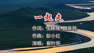 一起走-崔叶华