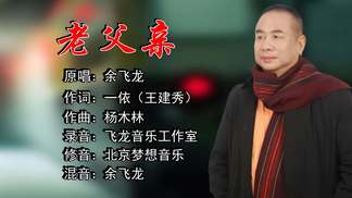老父亲-余飞龙