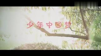 少年中国梦-黄呈成