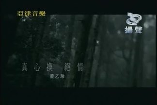 真心换绝情-黄乙玲