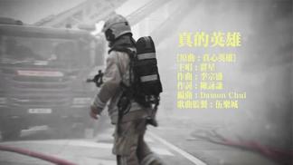 真的英雄