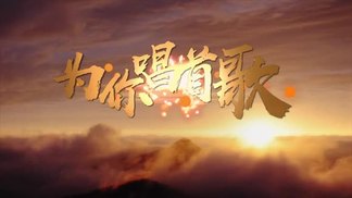 为你唱首歌-倪微晨