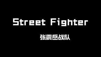 Street Fighter-GAI&艾福杰尼&黄旭&大笑