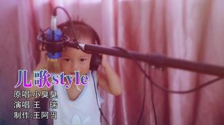 儿歌style-小臭臭